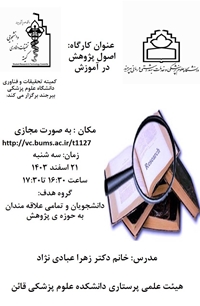 کارگاه آموزشی اصول پژوهشی در آموزش